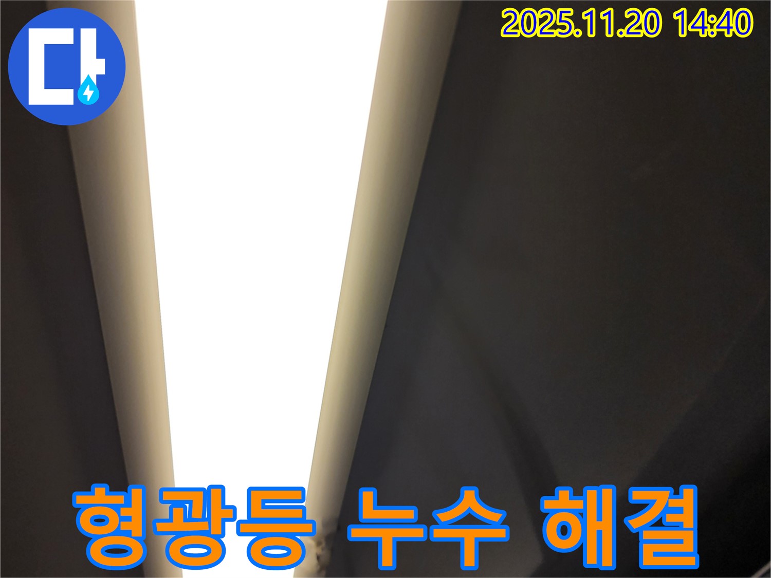 가산면 마산리 형광등 누수 - 최고 기술력