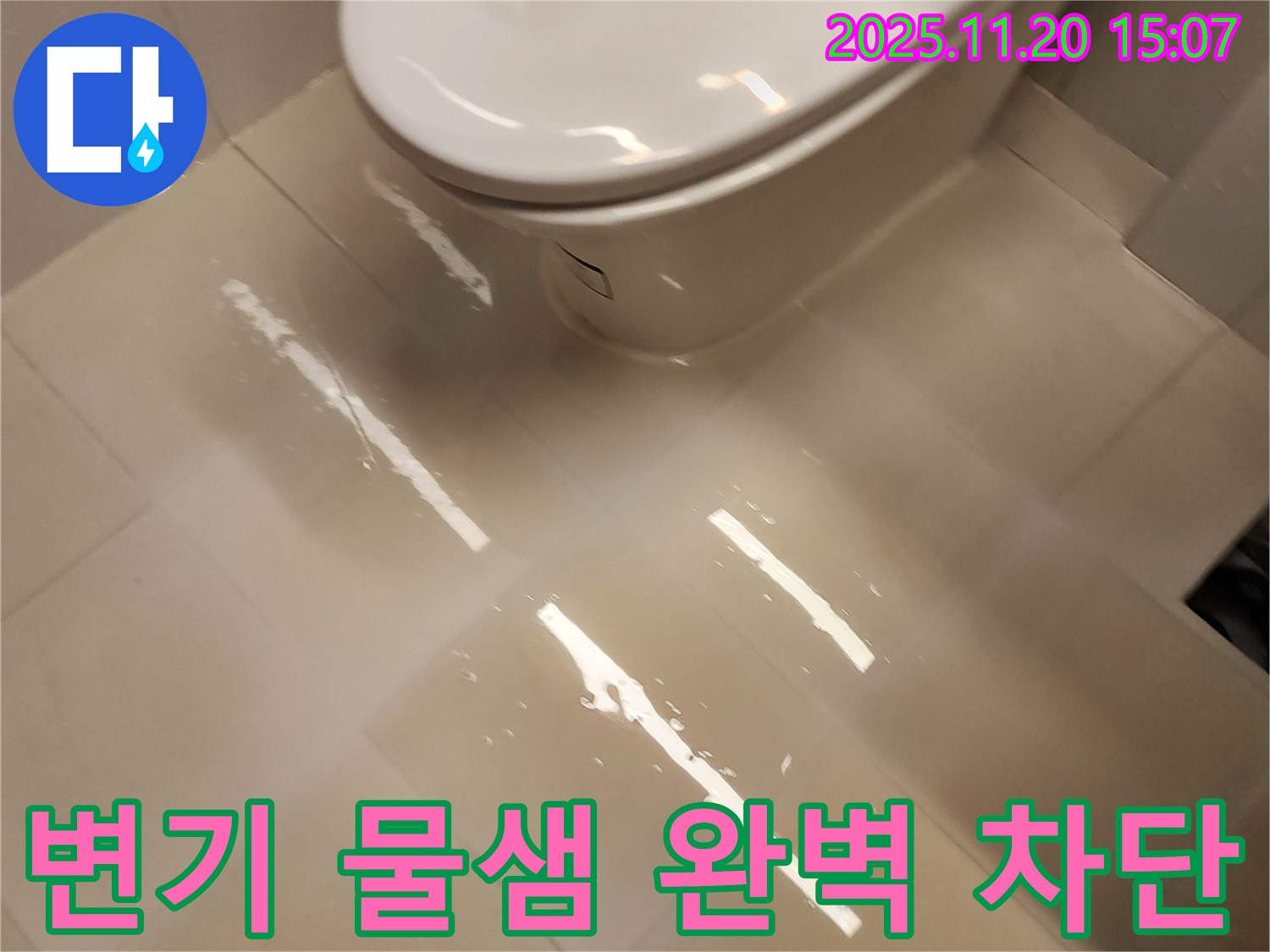 가산면 마산리 화장실 변기 누수 문제 해결 - 꼼꼼한 시공으로 완벽하게 누수를 차단했습니다.