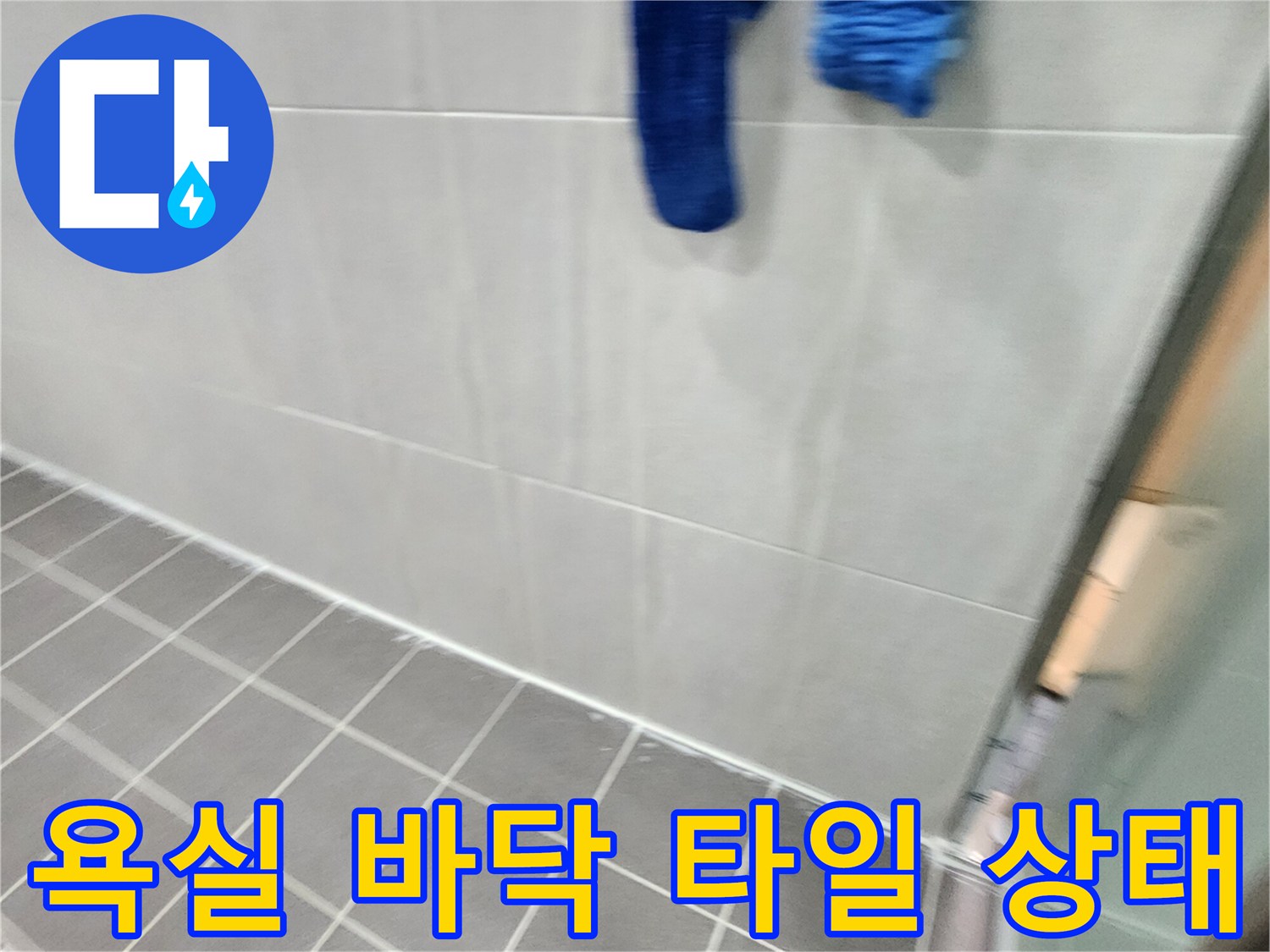 가산면 욕실 내부 - 타일 사이 틈새와 배수 구역 육안 검사