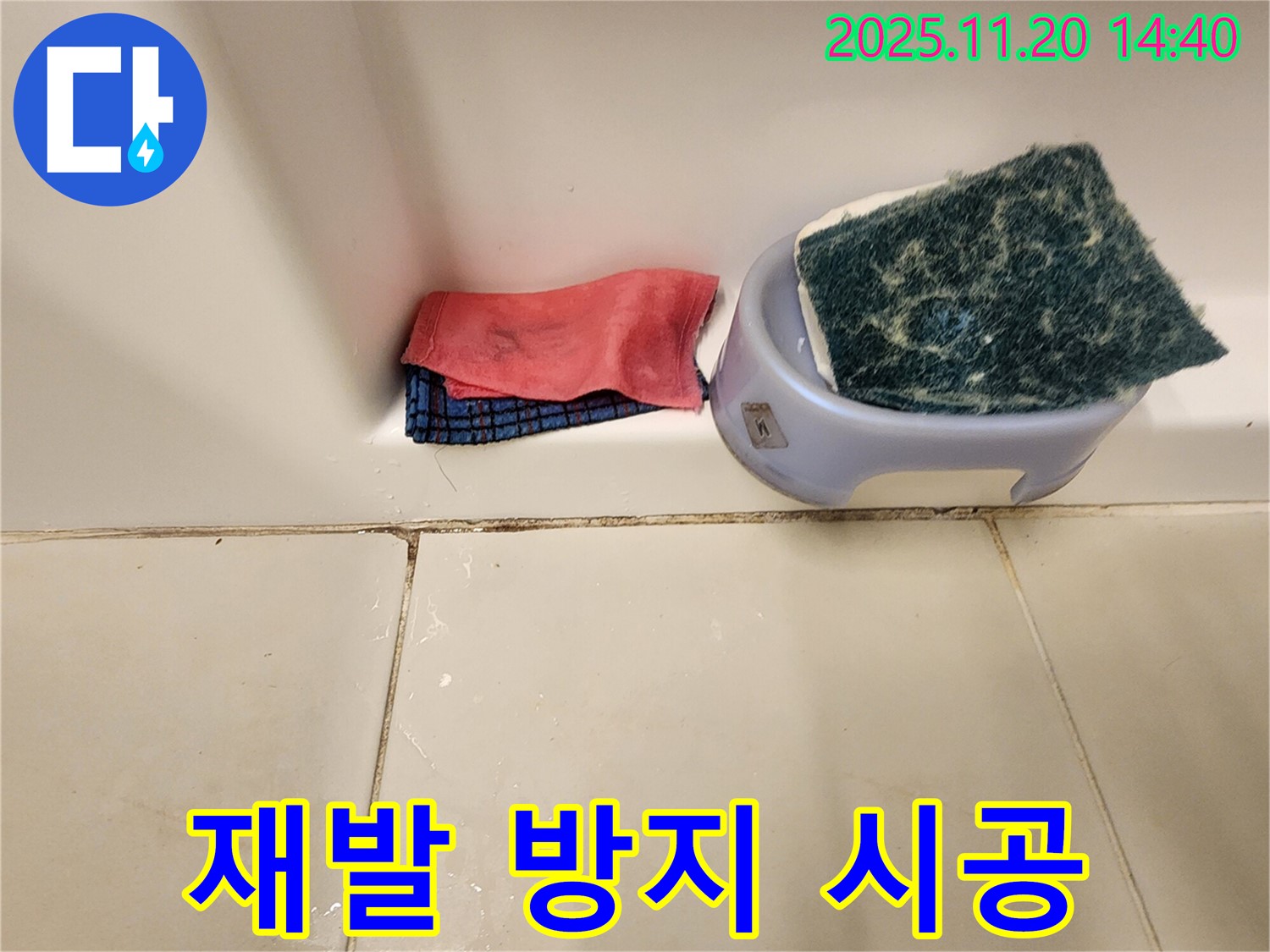 곰팡이 제거 후 - 재발 방지 시공은? 방수 시공이 효과적입니다.