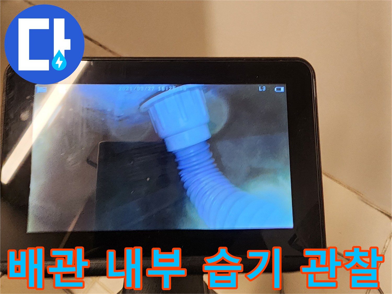 내시경-렌즈로-촬영된-배관-주변의-젖은-모습