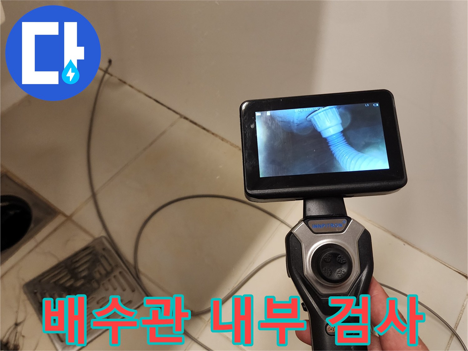 내시경 카메라로-포착한 배관 주변의 물 고임 현상