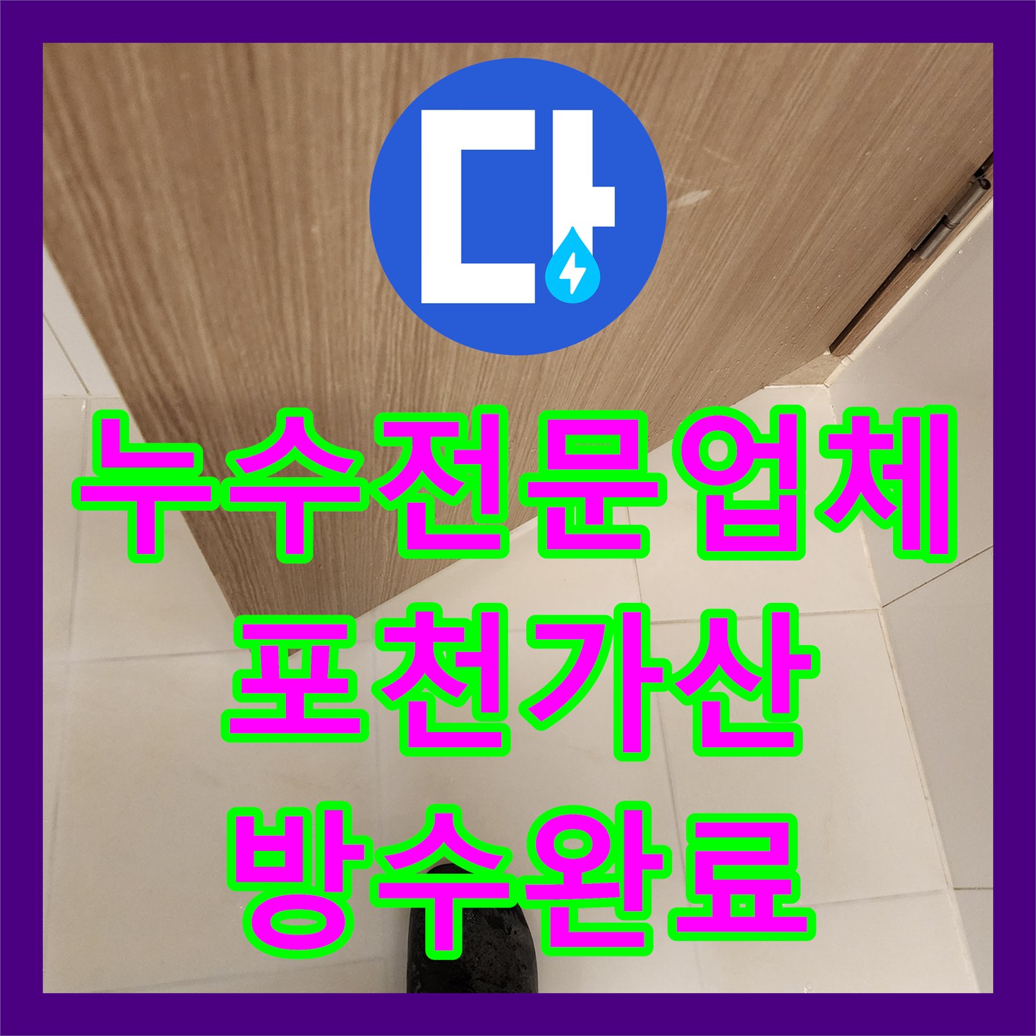누수전문업체 세면대 하단 및 배수구 방수층 파손 해결한 과정 포천시 가산면