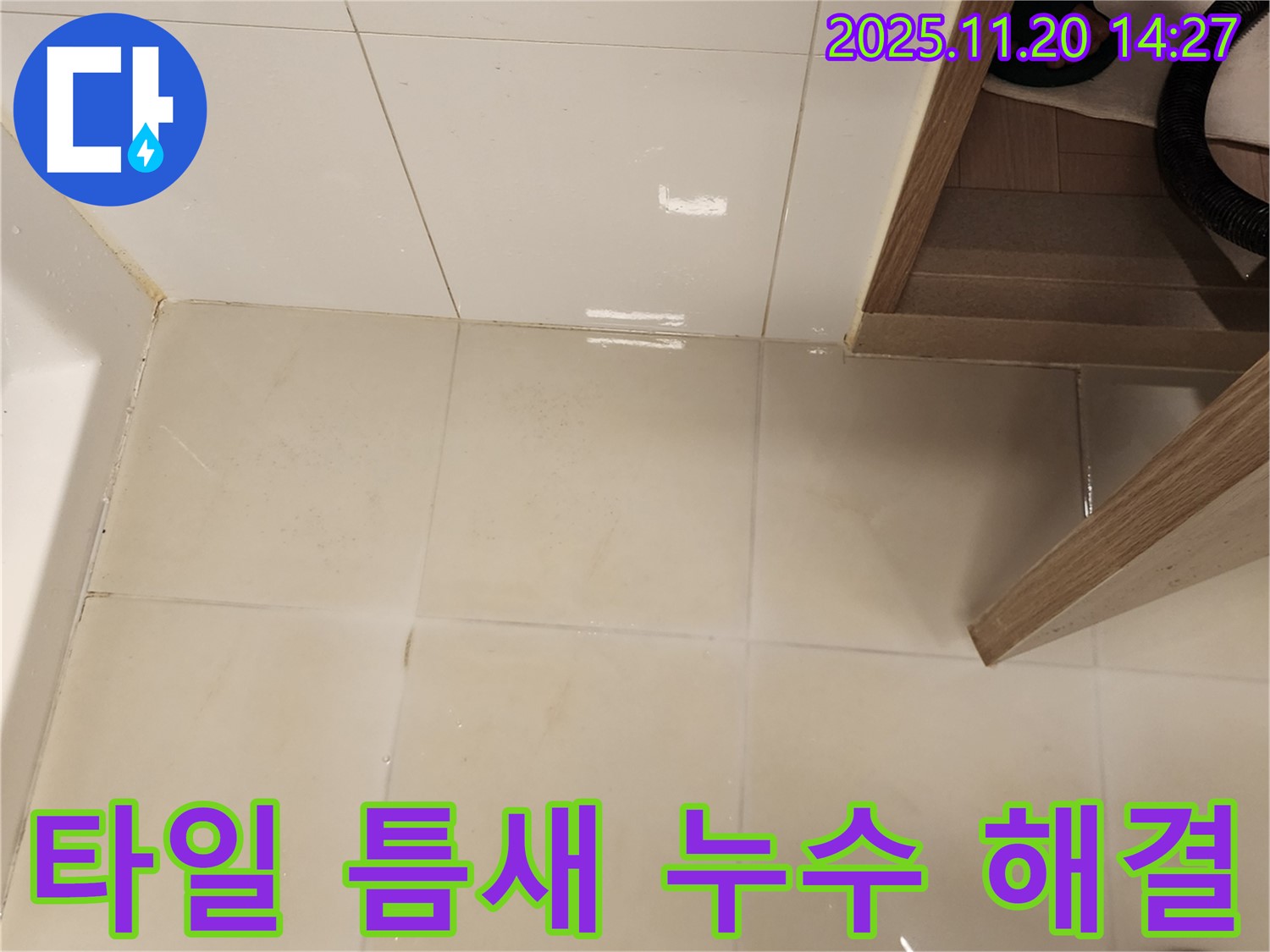 마산리 누수 - 타일 사이 물 새는 곳, 완벽하게 해결!