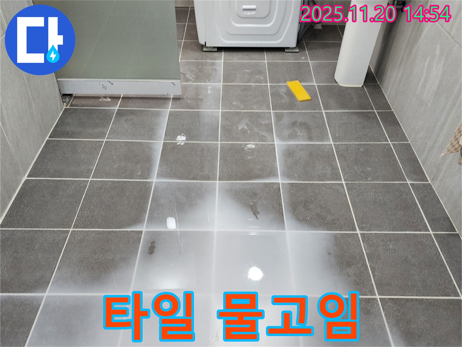 마산리 욕실 - 바닥 타일 물고임, 배수 불량 및 누수 의심