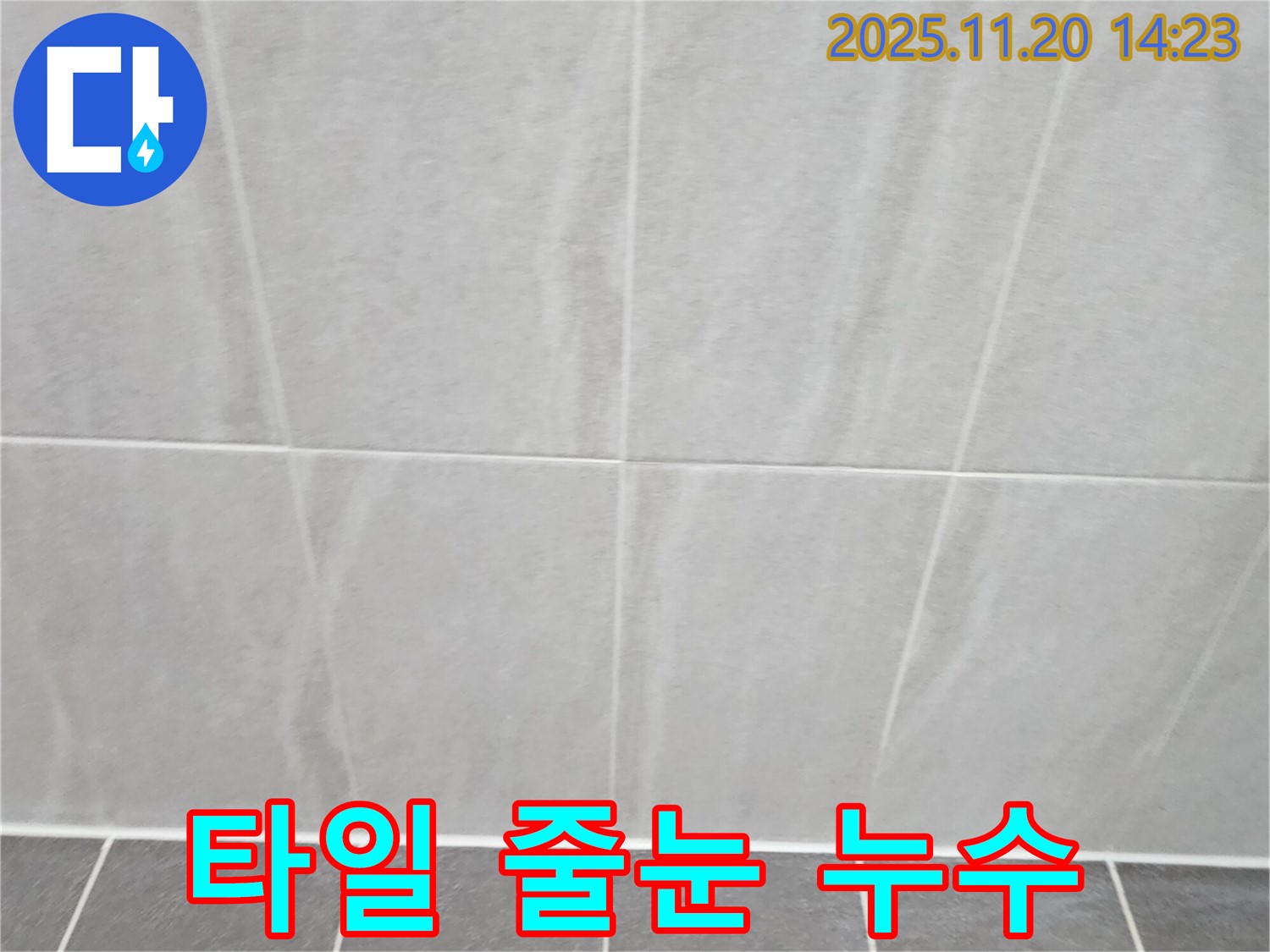마산리 욕실 타일 줄눈 누수 - 꼼꼼한 줄눈 시공으로 누수 해결