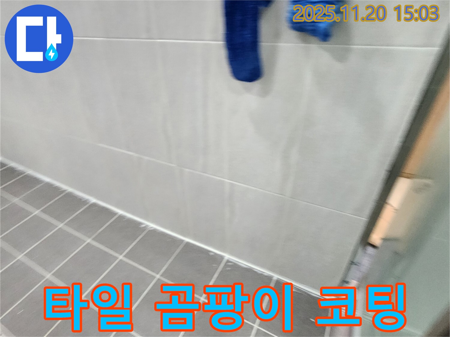 마산리에서 욕실 바닥 타일 틈새 곰팡이 제거 후 곰팡이 방지 코팅으로 곰팡이 걱정 없는 쾌적한 욕실을 완성했습니다.