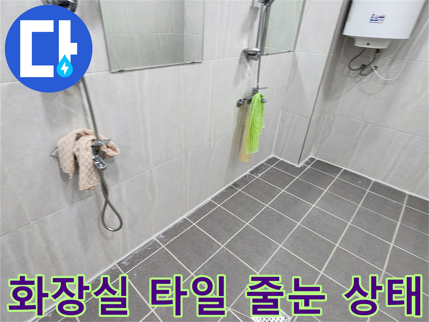 물샘 진단을 위해 점검 중인 화장실 바닥 타일과 배수구 모습입니다.