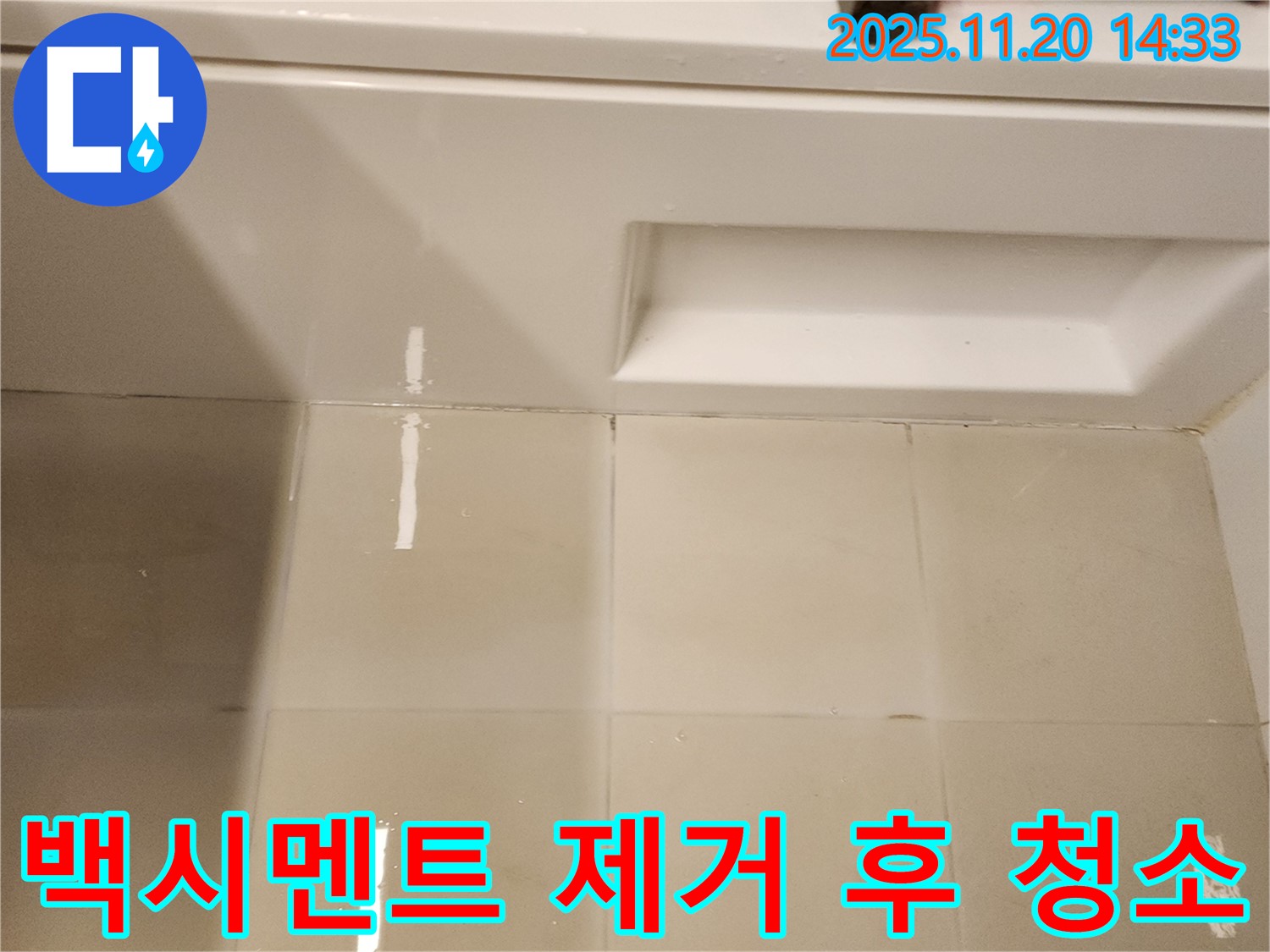 백시멘트 제거 후 청소 - 깨끗하게 청소하여 새로운 백시멘트 시공을 위한 최적의 환경을 만듭니다.