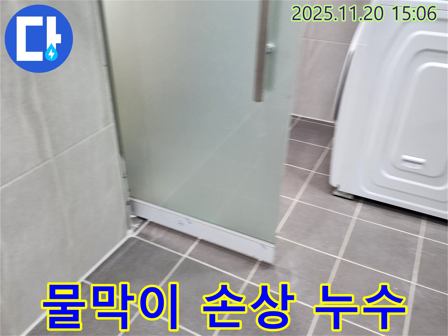 샤워부스 물막이 고무 손상 - 닳고 찢어진 물막이, 교체가 답!