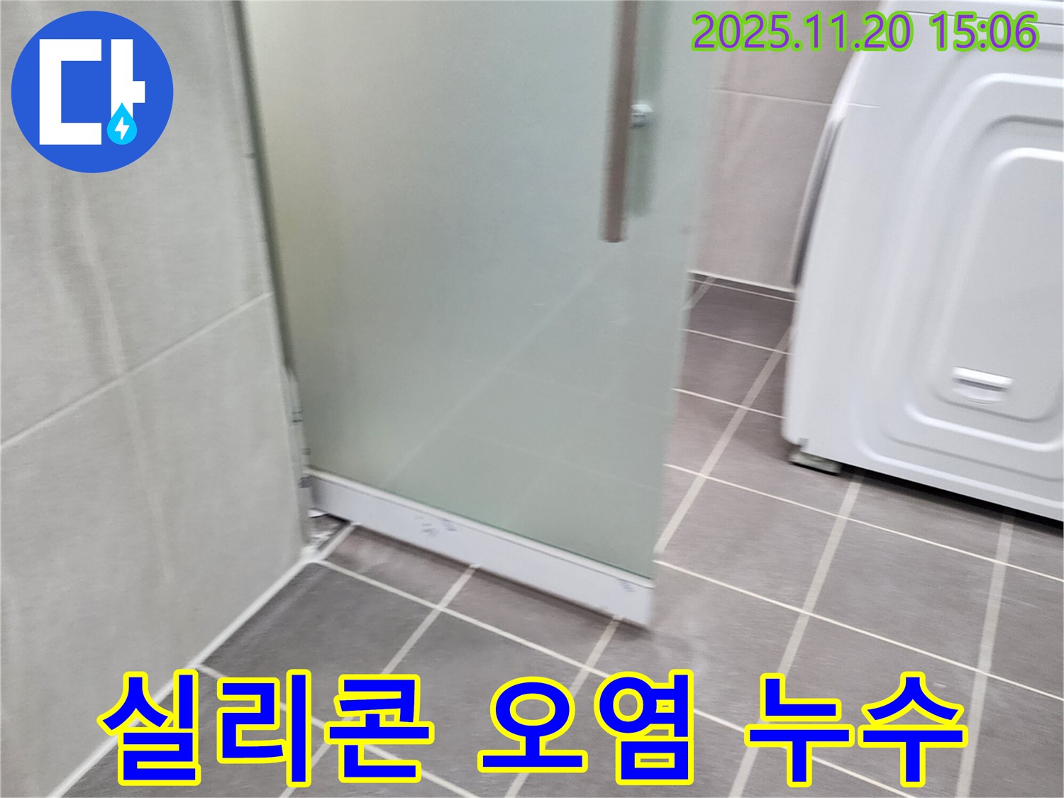 샤워부스 실리콘 오염 - 곰팡이 핀 실리콘은 누수의 원흉! 깨끗하게 제거 후 재시공!