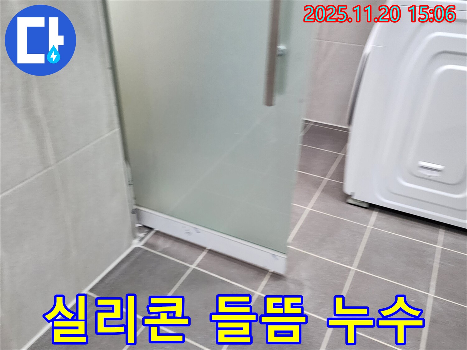 샤워부스 하단 실리콘 들뜸 - 들뜬 실리콘은 누수의 지름길! 꼼꼼한 재시공!