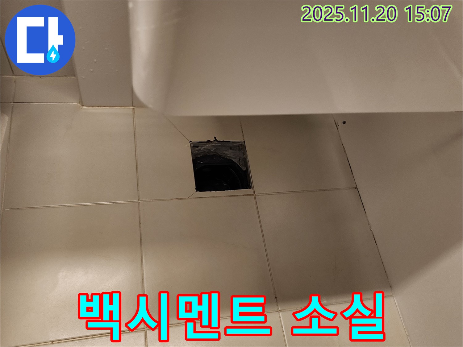 세면대 하부 바닥 배수구 주변 타일 틈새 백시멘트 소실 누수 - 포천 가산면 누수 전문 업체에서 백시멘트 긴급 복구 작업