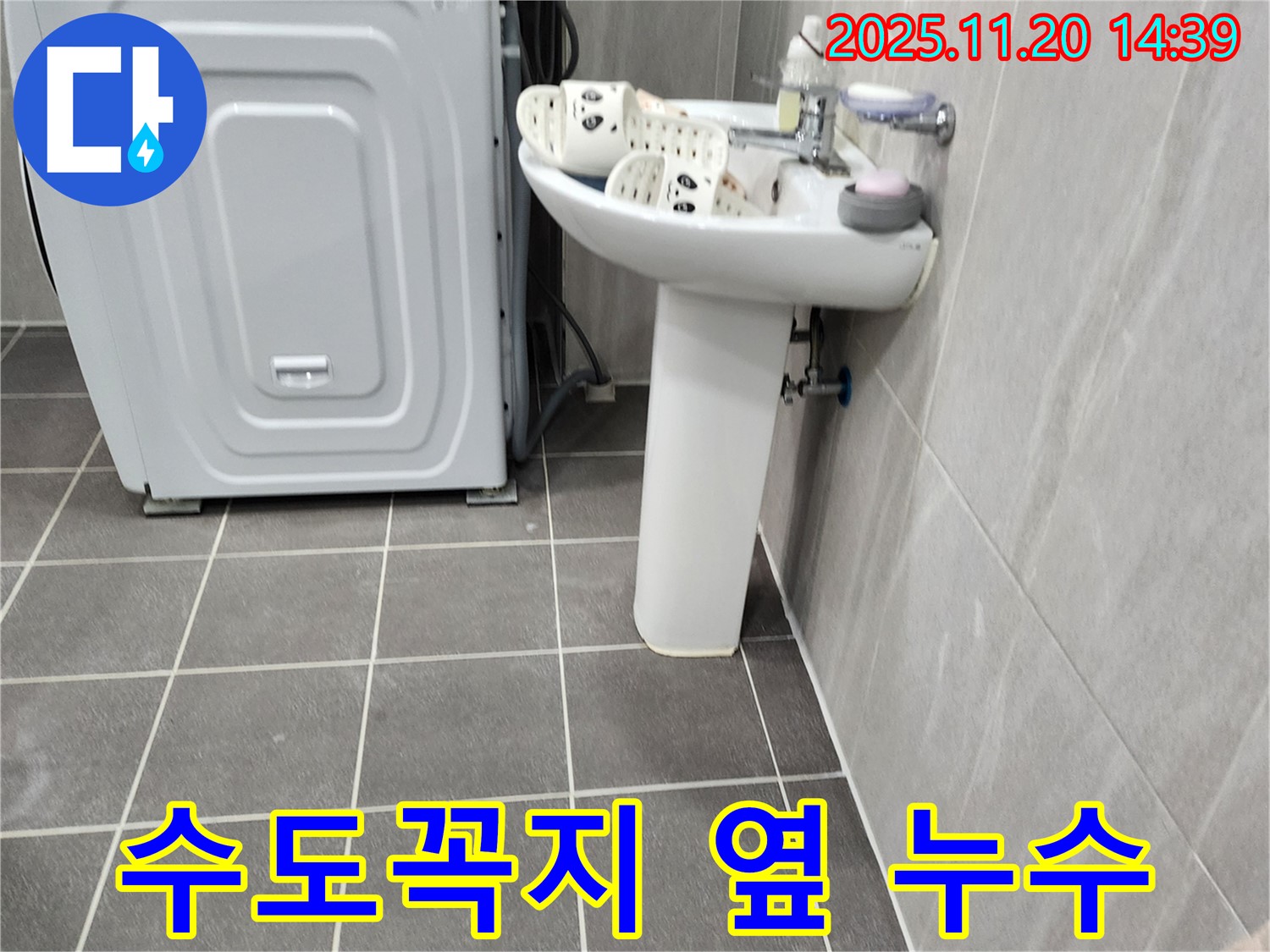 세탁기 옆 세면대 수도꼭지 옆 누수 해결 - 포천 가산에서 신속하고 정확하게 누수를 잡아드립니다.