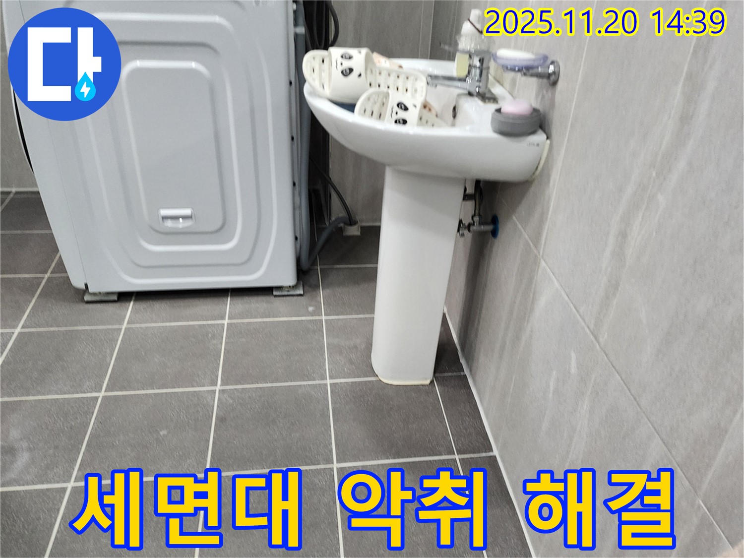 세탁기 옆 세면대 악취 해결 - 포천 가산에서 누수 해결과 함께 쾌적한 욕실 환경을 만들어 드립니다.