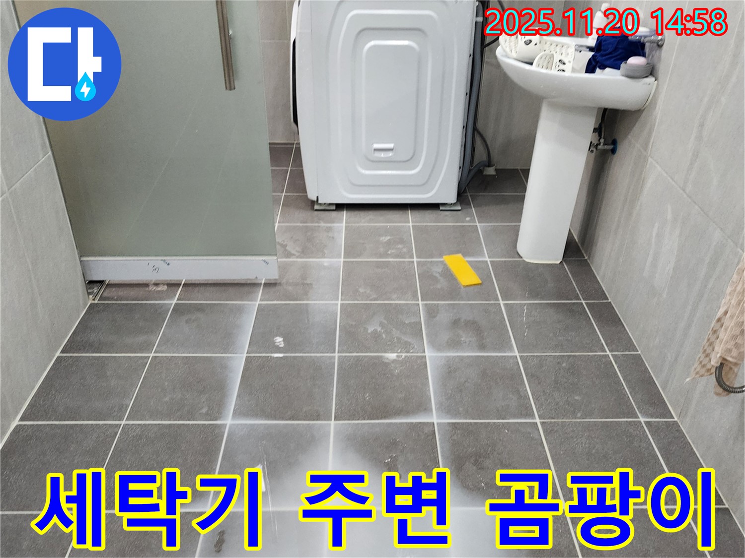 세탁기 주변 벽면에 곰팡이가 핀 모습 - 누수 해결 및 곰팡이 제거 과정을 담은 이미지입니다.