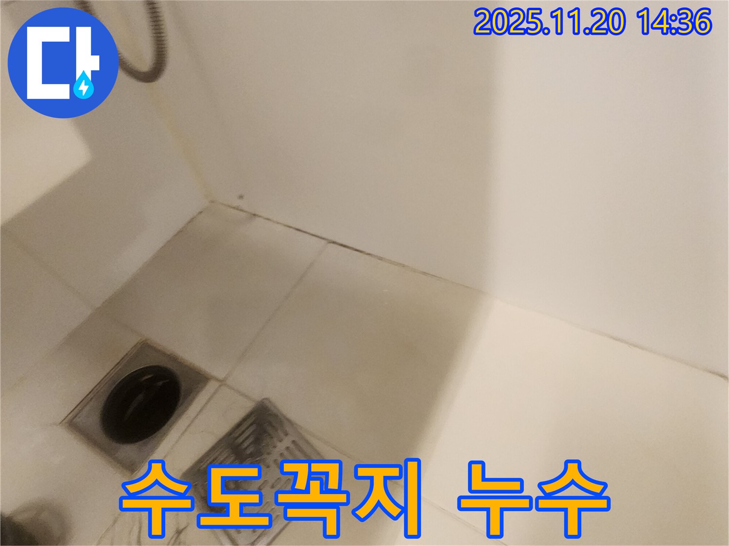 세탁실 수도꼭지 교체 - 포천 마산리 누수, 신속하게 해결!