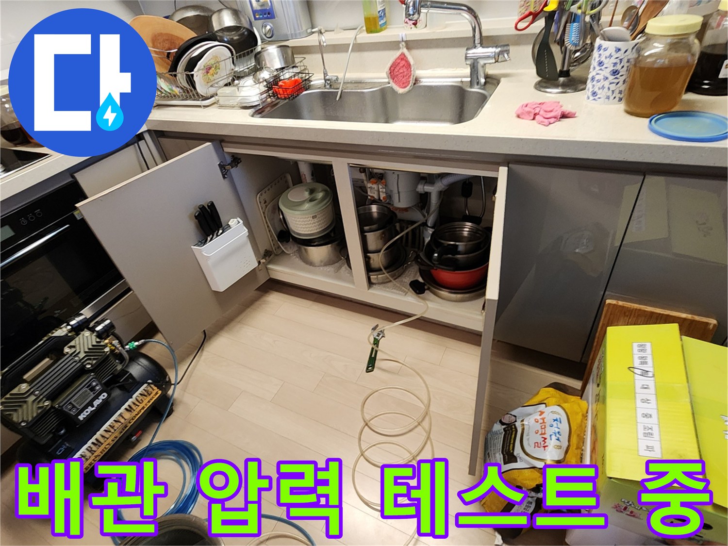싱크대 하부장 내부-누수 진단을 위한 공압 장비 배치
