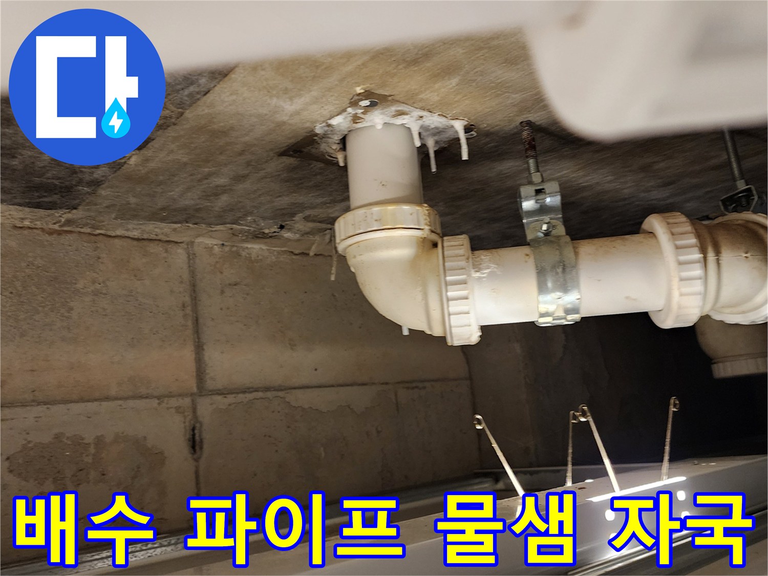 오염된 천장 슬라브-누수가 발생한 배관 연결 부위