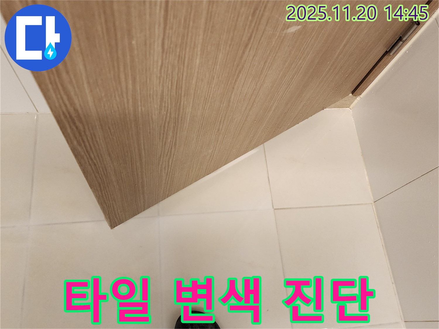 욕실 문 주변 타일 변색 - 누수 초기 진단 - 꼼꼼하게 확인 및 차단