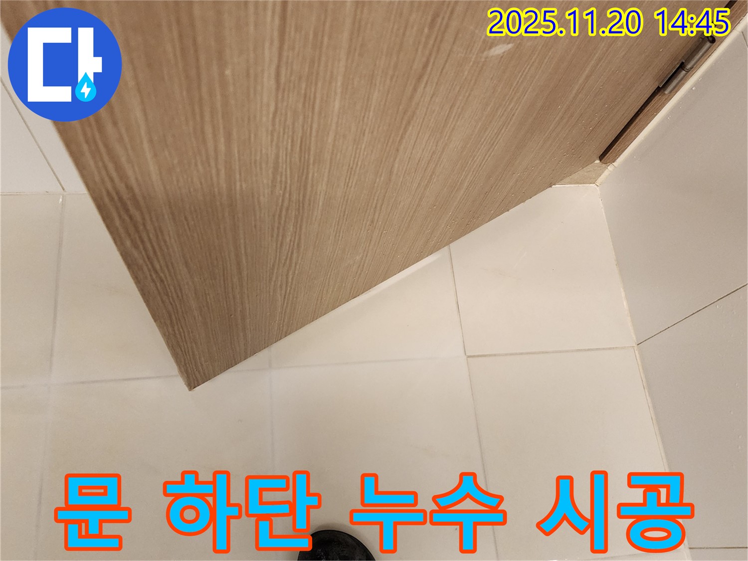 욕실 문 하단 누수 시공 - 원인 파악부터 완벽한 시공까지 책임 시공