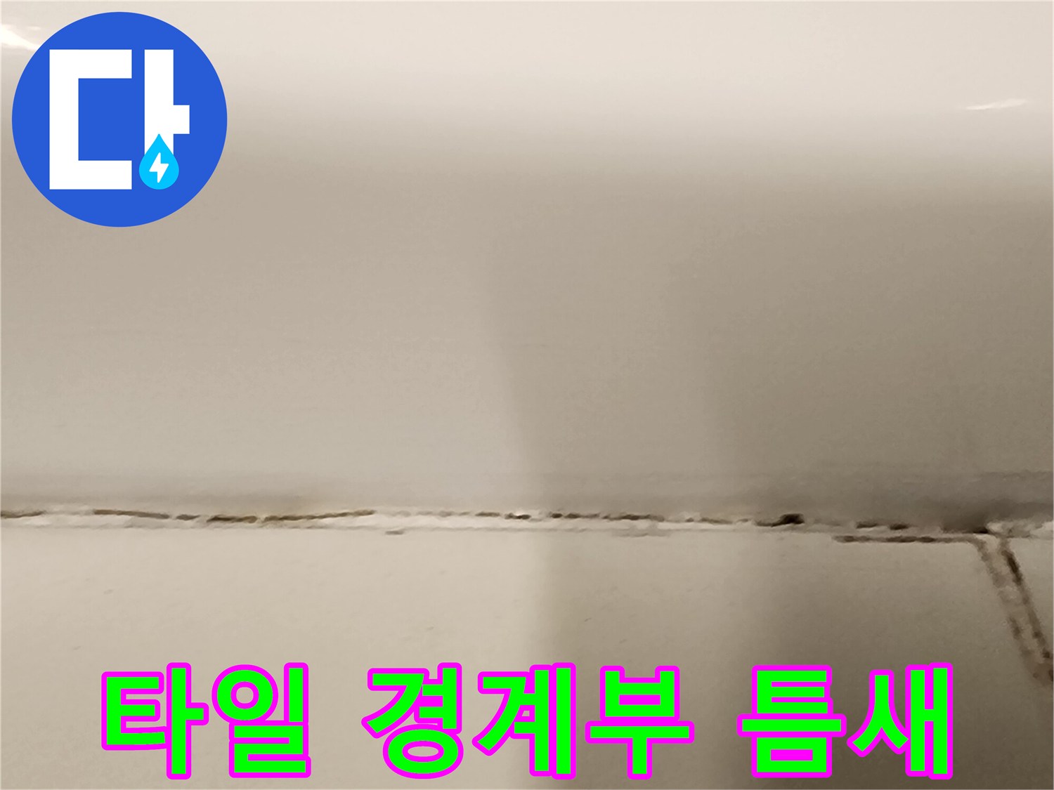 욕실-바닥-경계-부분의-줄눈-손상-상태