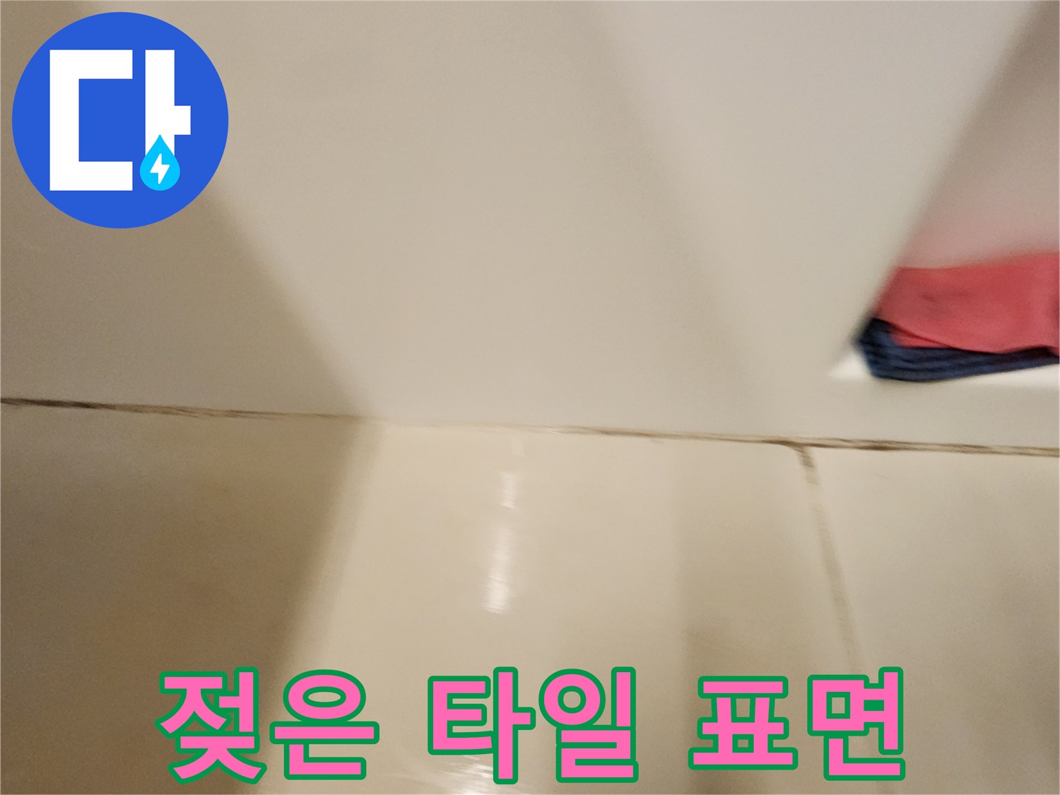 욕실 바닥-물기로 인해 젖어 있는 타일 모습