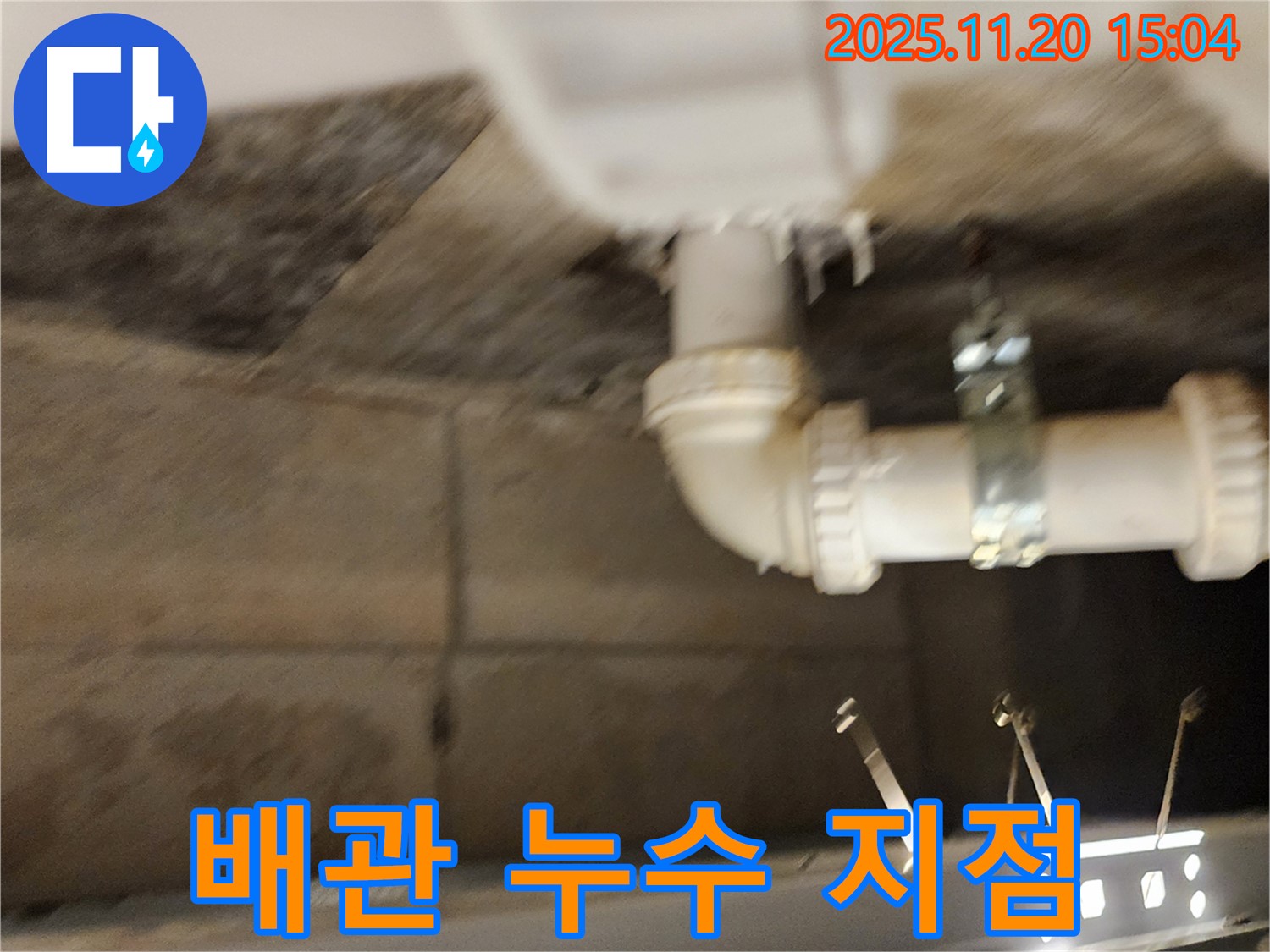 욕실 배관 누수 지점 상세 사진 - 욕실 누수 문제, 더 이상 고민하지 마세요! 저희에게 맡겨주세요.