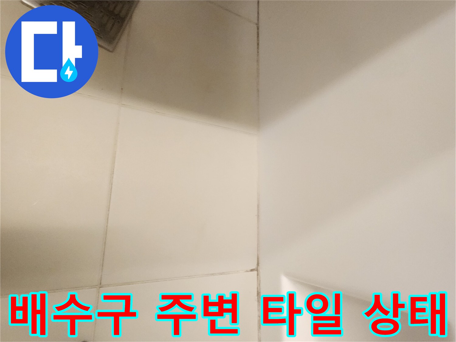 욕실 배수구 유가와 타일 줄눈의 노후된 상태를 보여주는 사진입니다.