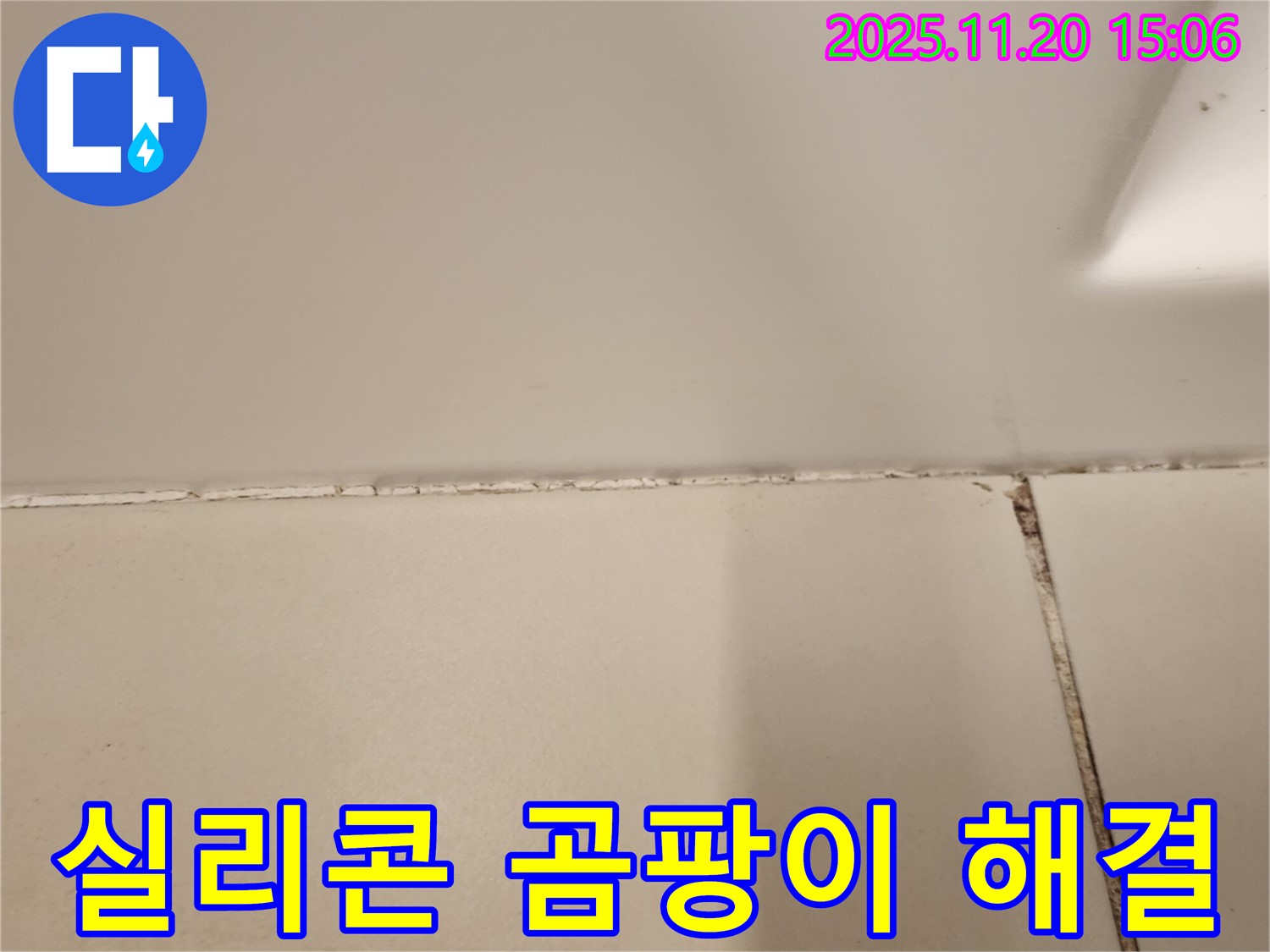 욕실 실리콘에 곰팡이가 핀 모습 - 누수와 함께 위생 문제도 발생시킵니다.