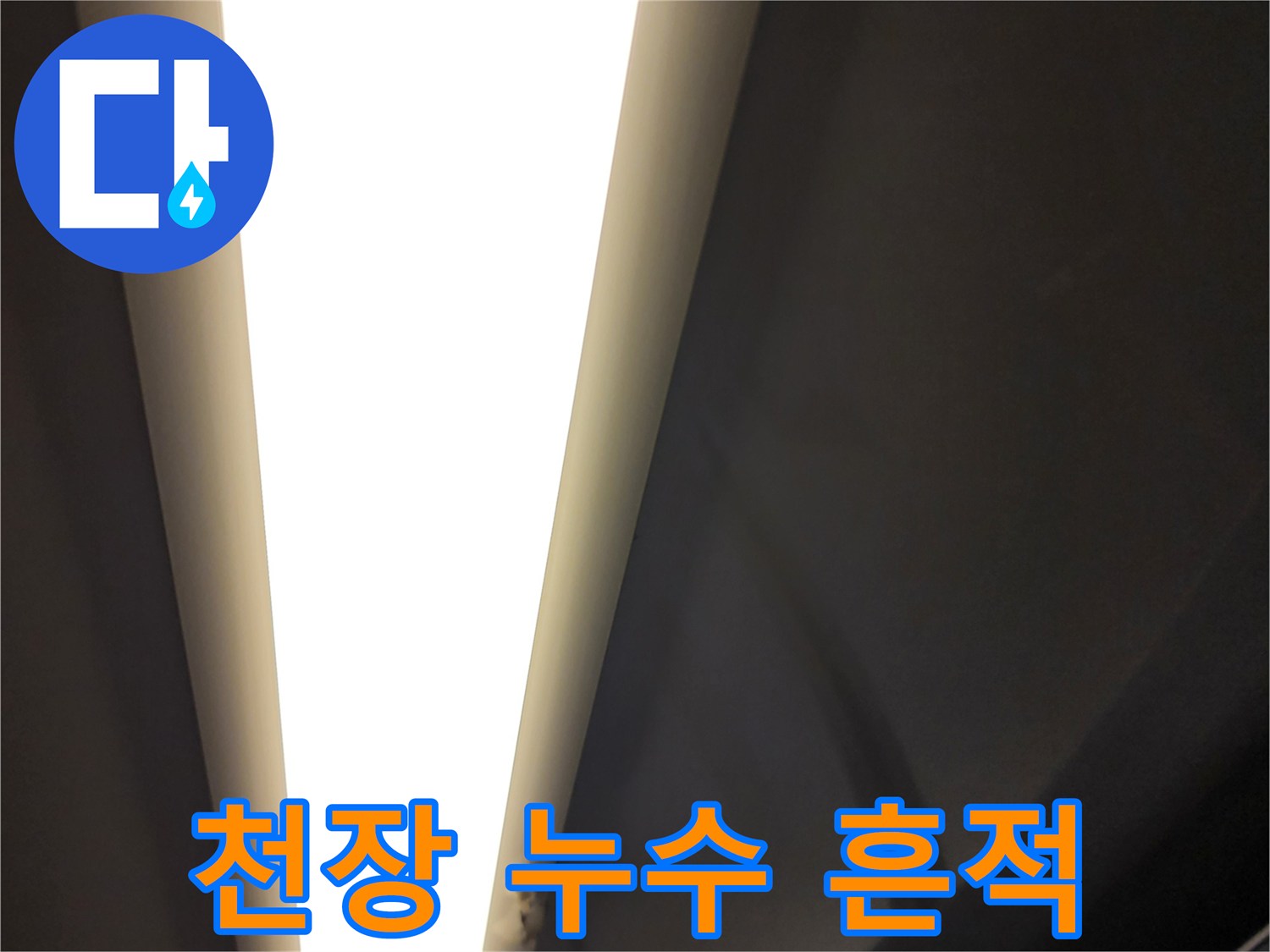 욕실-천장-배관-주변의-누수-흔적-확인