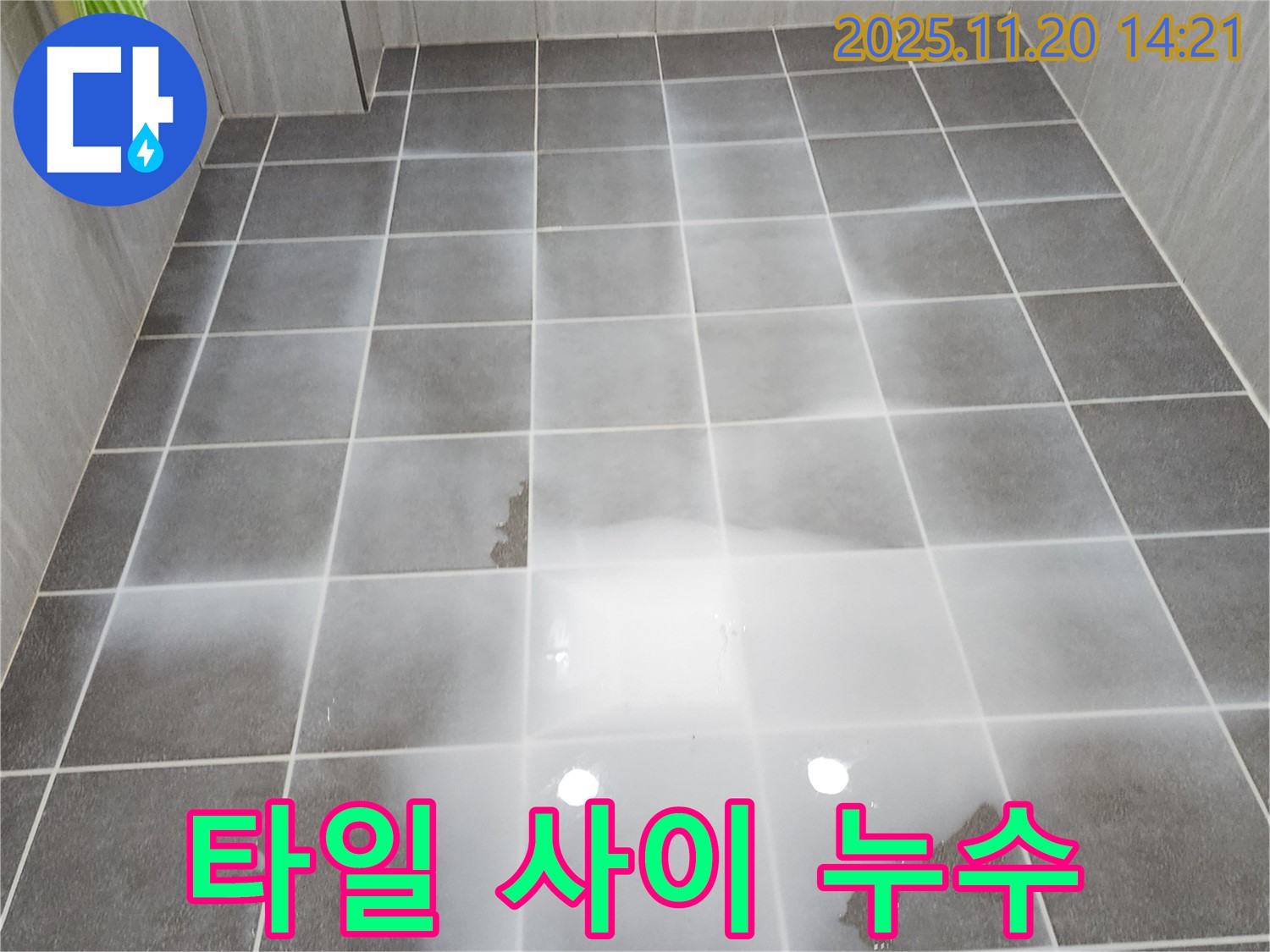 욕실 타일 사이에서 발생하는 누수 - 전문 장비로 정확하게 탐지하고 해결합니다.