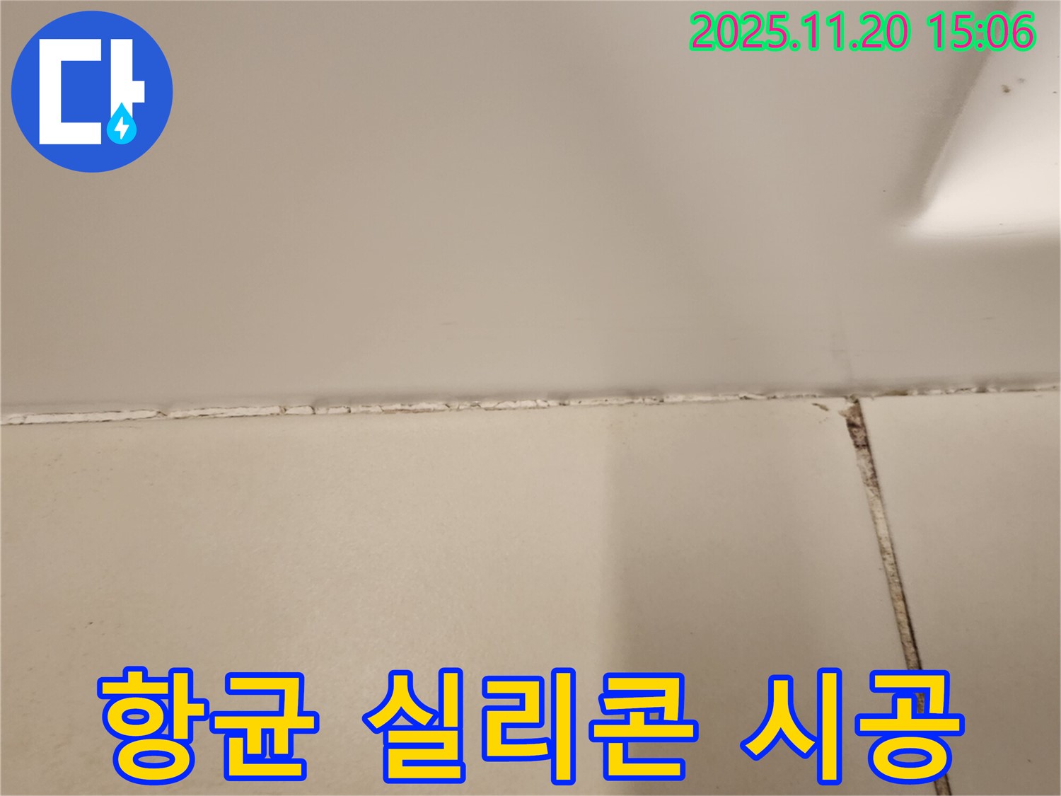욕실 타일 틈새 곰팡이 제거 후 항균 실리콘 시공 - 위생적인 욕실 만들기!
