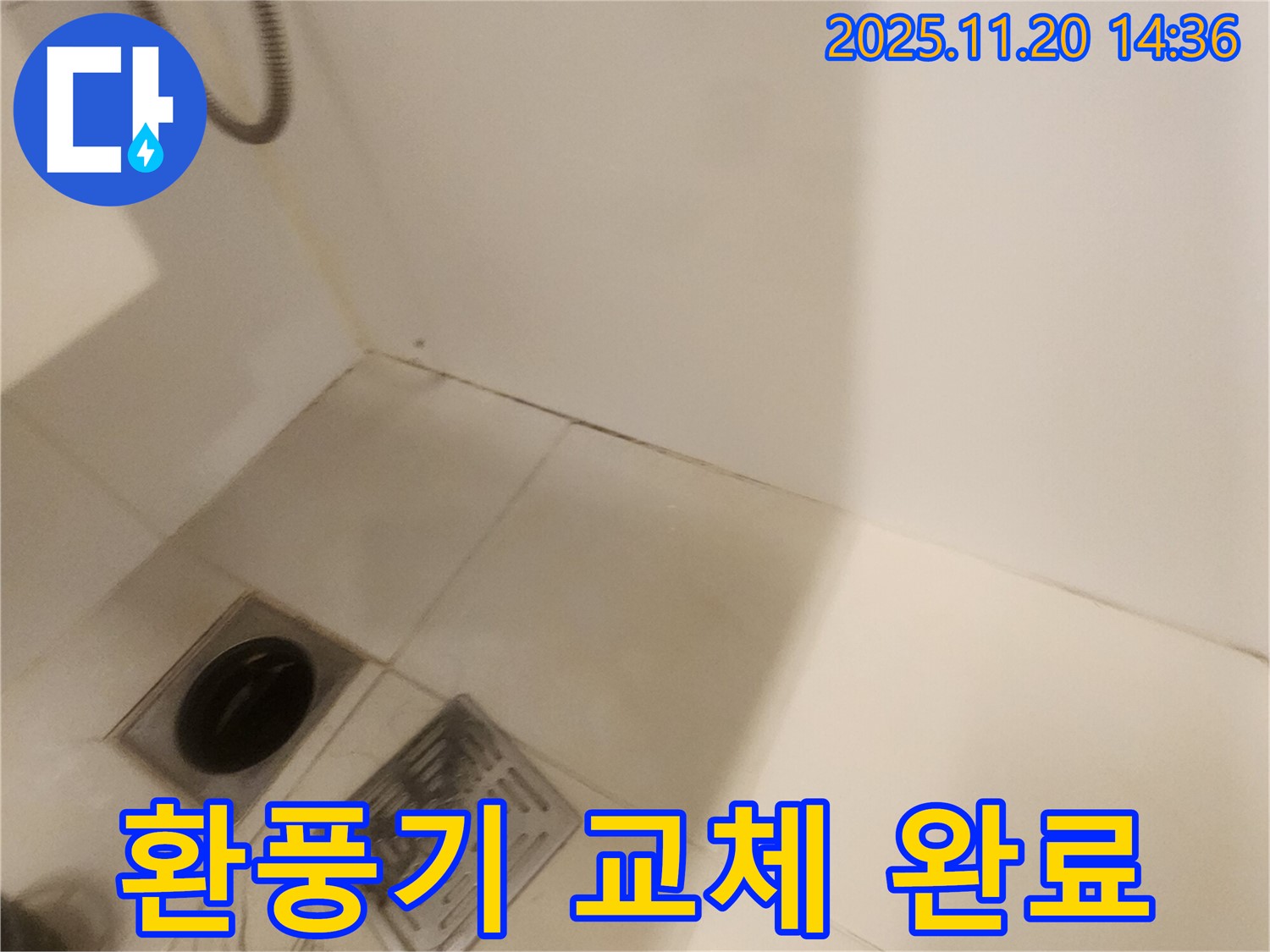 욕실 환풍기 교체 - 포천 가산면 마산리 누수, 쾌적하게!