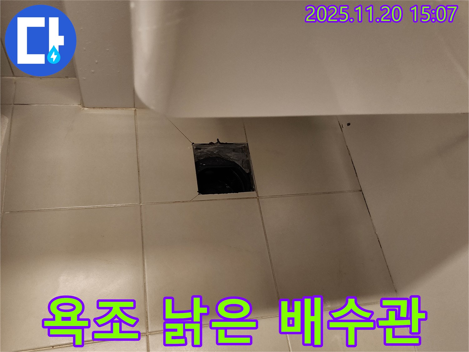 욕조 낡은 배수관 누수 - 포천시 가산면 누수 전문 업체에서 배수관 교체로 완벽 해결