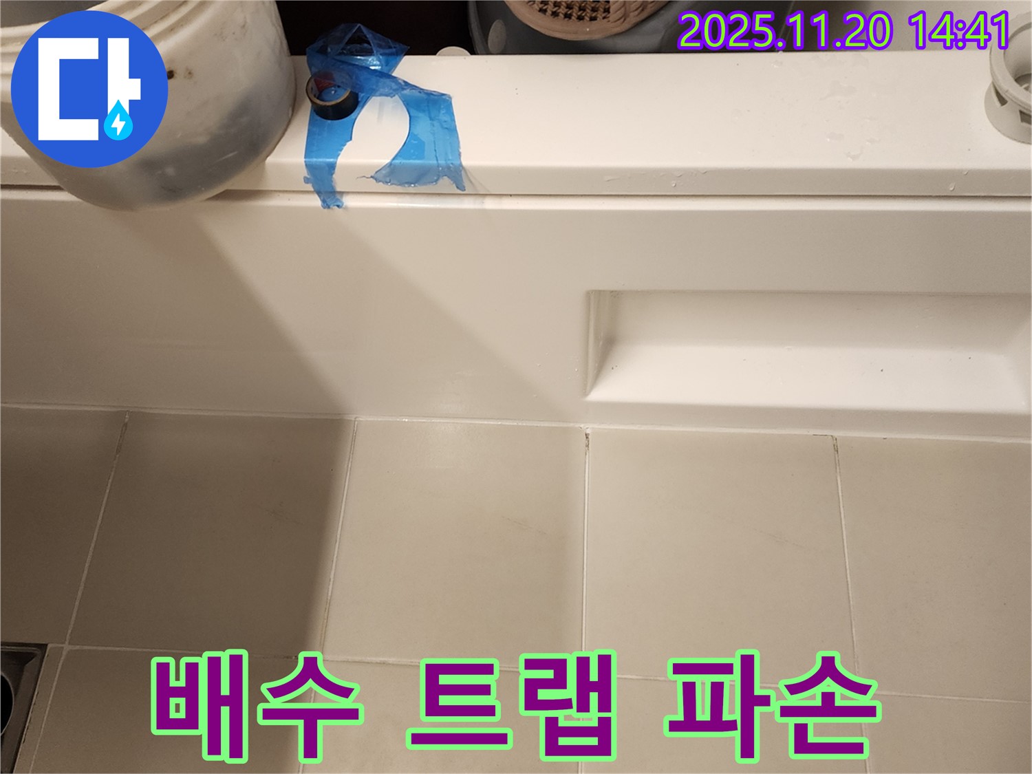욕조 배수 트랩 파손 누수 해결 - 파손된 트랩 교체 및 연결 부위 점검
