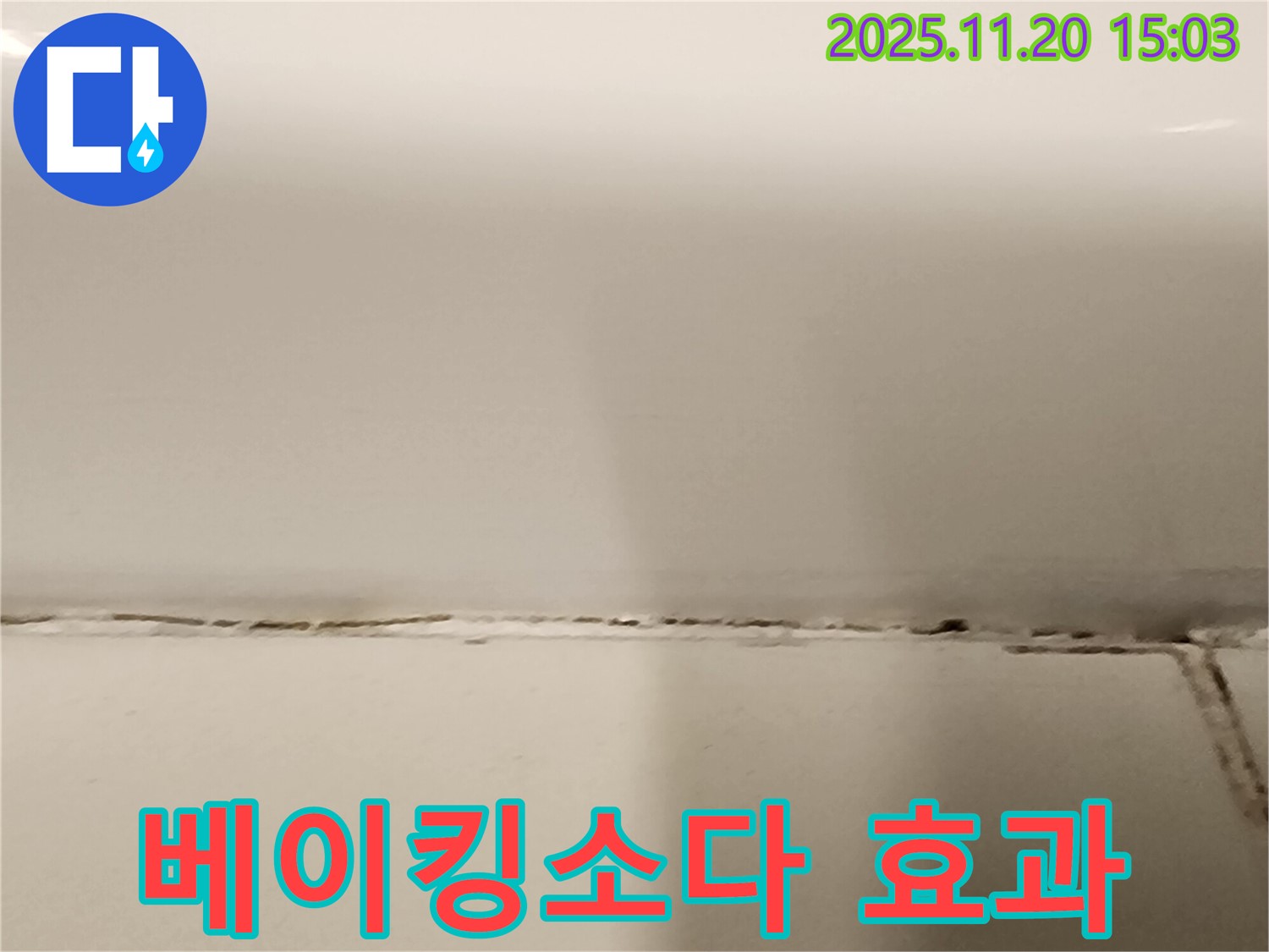 욕조 실리콘 곰팡이 - 베이킹소다로 제거해도 될까요? - 초기 곰팡이에 효과적입니다.