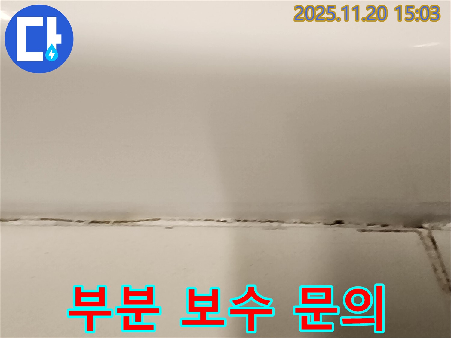 욕조 실리콘 곰팡이 - 부분적인 보수만으로 괜찮을까요? - 전문가와 상담하세요.