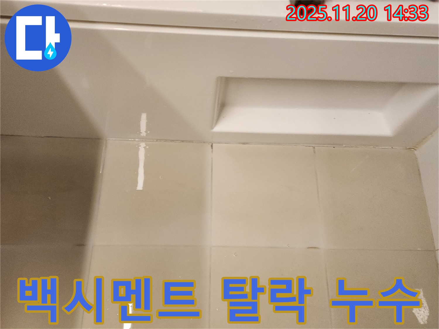 욕조 앞 타일 틈새 백시멘트 탈락 - 탈락된 백시멘트 틈새로 물이 침투하여 누수가 발생할 수 있습니다.