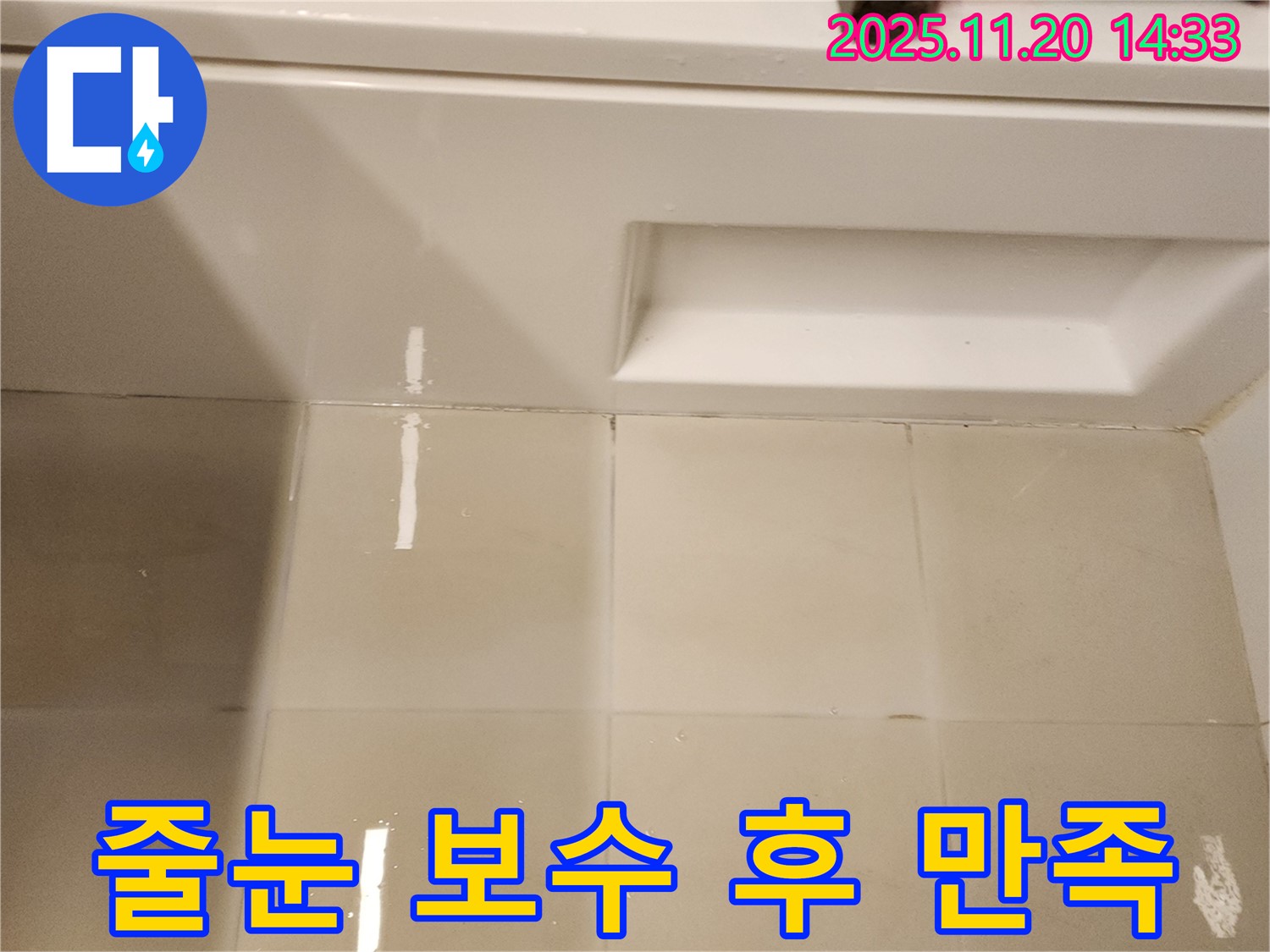 욕조 옆 타일 줄눈 보수 후 고객 만족 - 꼼꼼하게 메워진 줄눈을 보시고 고객님도 만족하셨습니다.