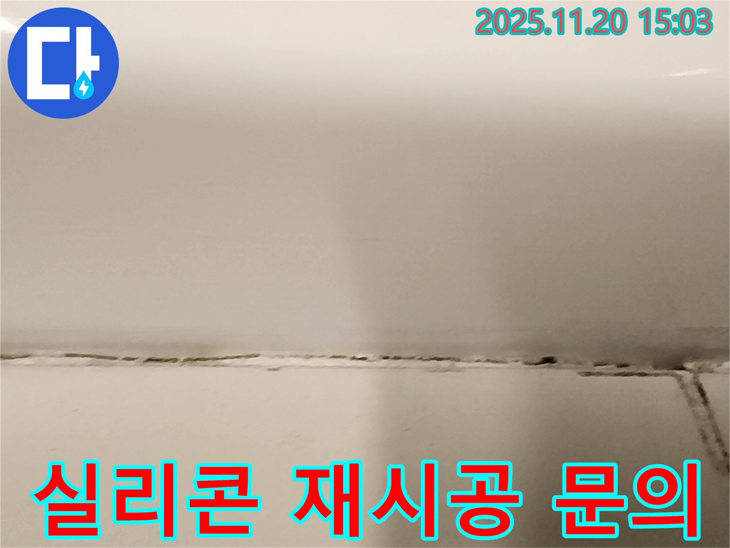 욕조 옆 타일 틈새 곰팡이 - 실리콘 재시공이 필요한가요? - 실리콘 상태를 확인하세요.