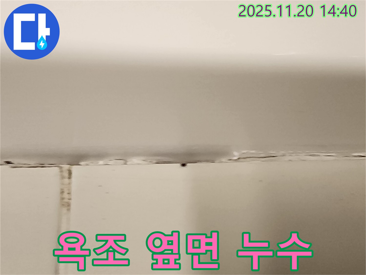 욕조 옆면 실리콘 손상으로 누수가 발생한 현장 - 실리콘 보수 작업이 필요합니다.