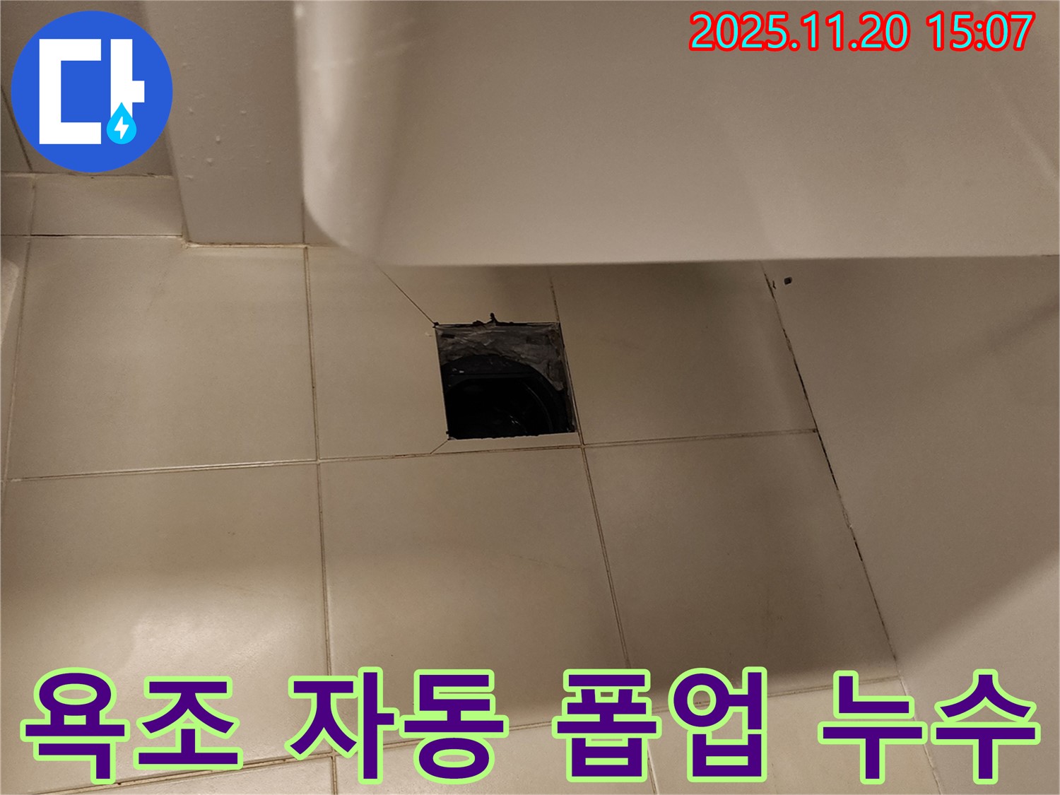 욕조 자동 폽업 고장으로 인한 누수 - 포천시 가산면 누수 전문 업체에서 자동 폽업 교체로 해결