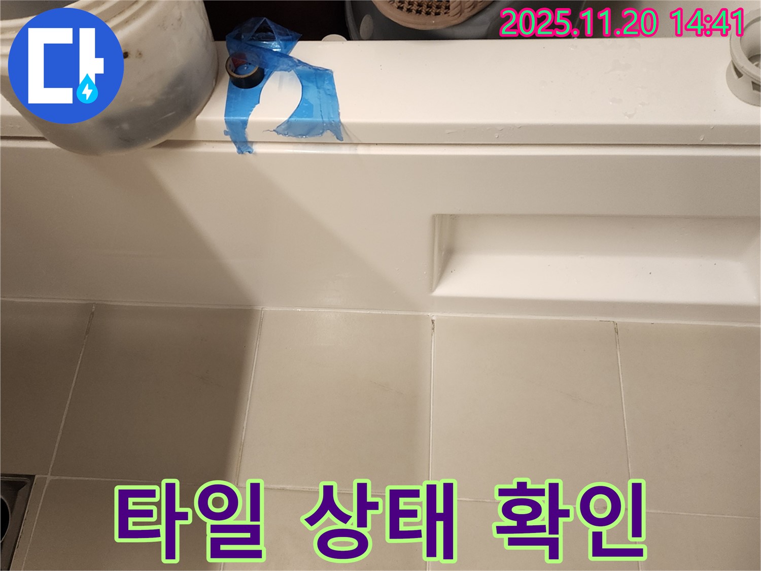 욕조 턱 부분 누수 - 주변 타일 상태 꼼꼼하게 확인