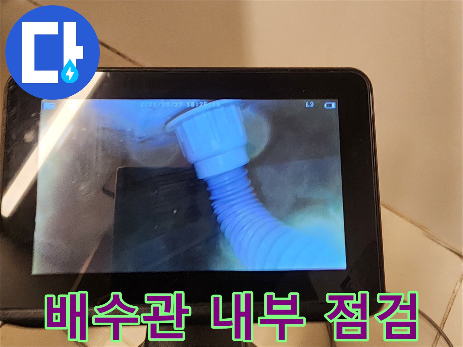 주름관 연결 부위의 누수 여부를 확인하는 내시경 영상