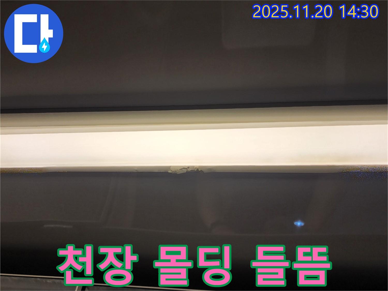 천장 몰딩 들뜸 - 누수 진행 가능성