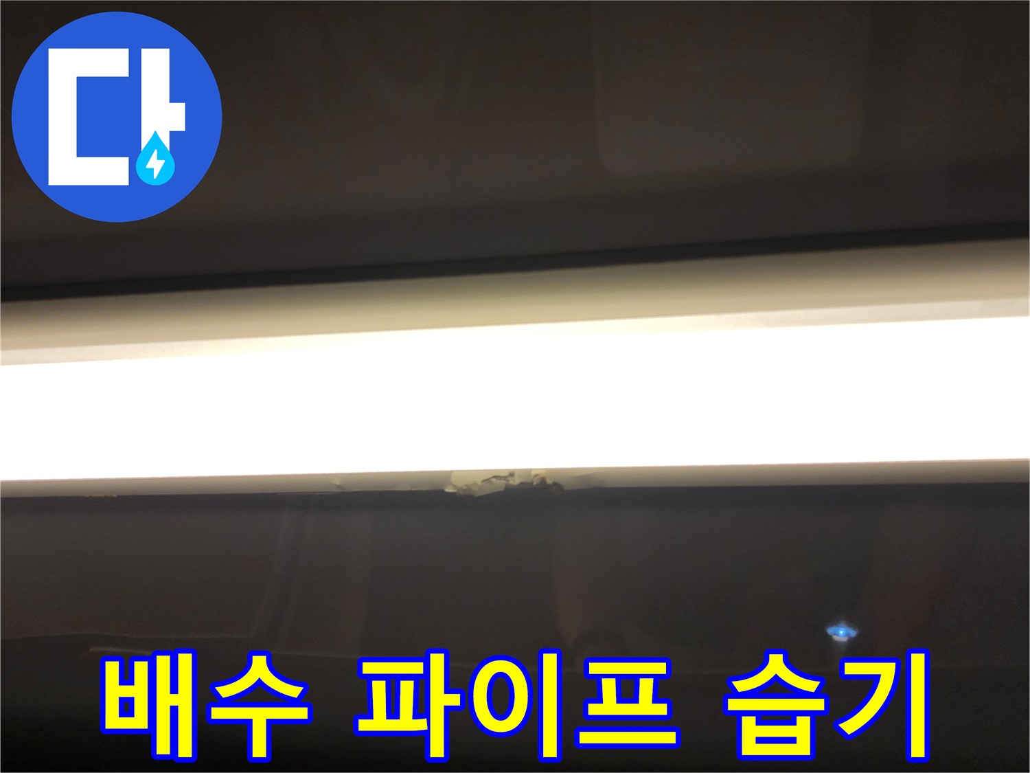 천장 배관 연결 부위의 축축한 상태 - 누수 유입 경로 확인 작업