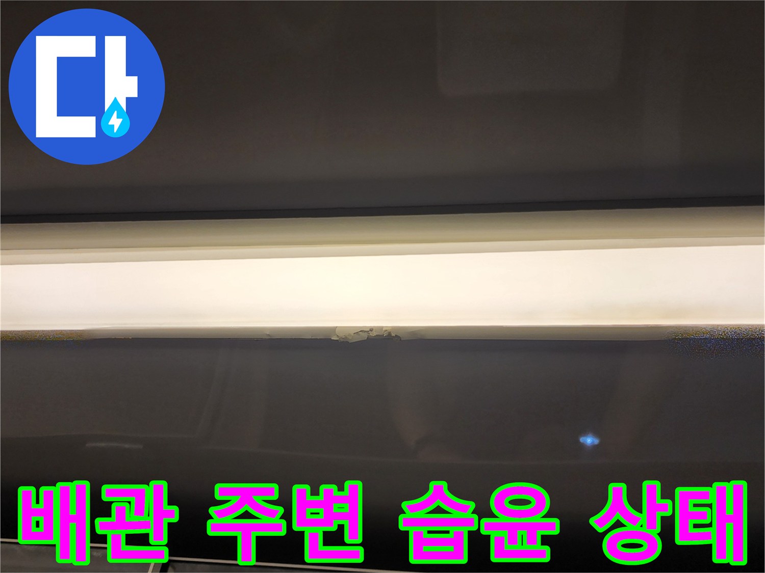 천장-슬라브-배관-주변의-습기-흔적