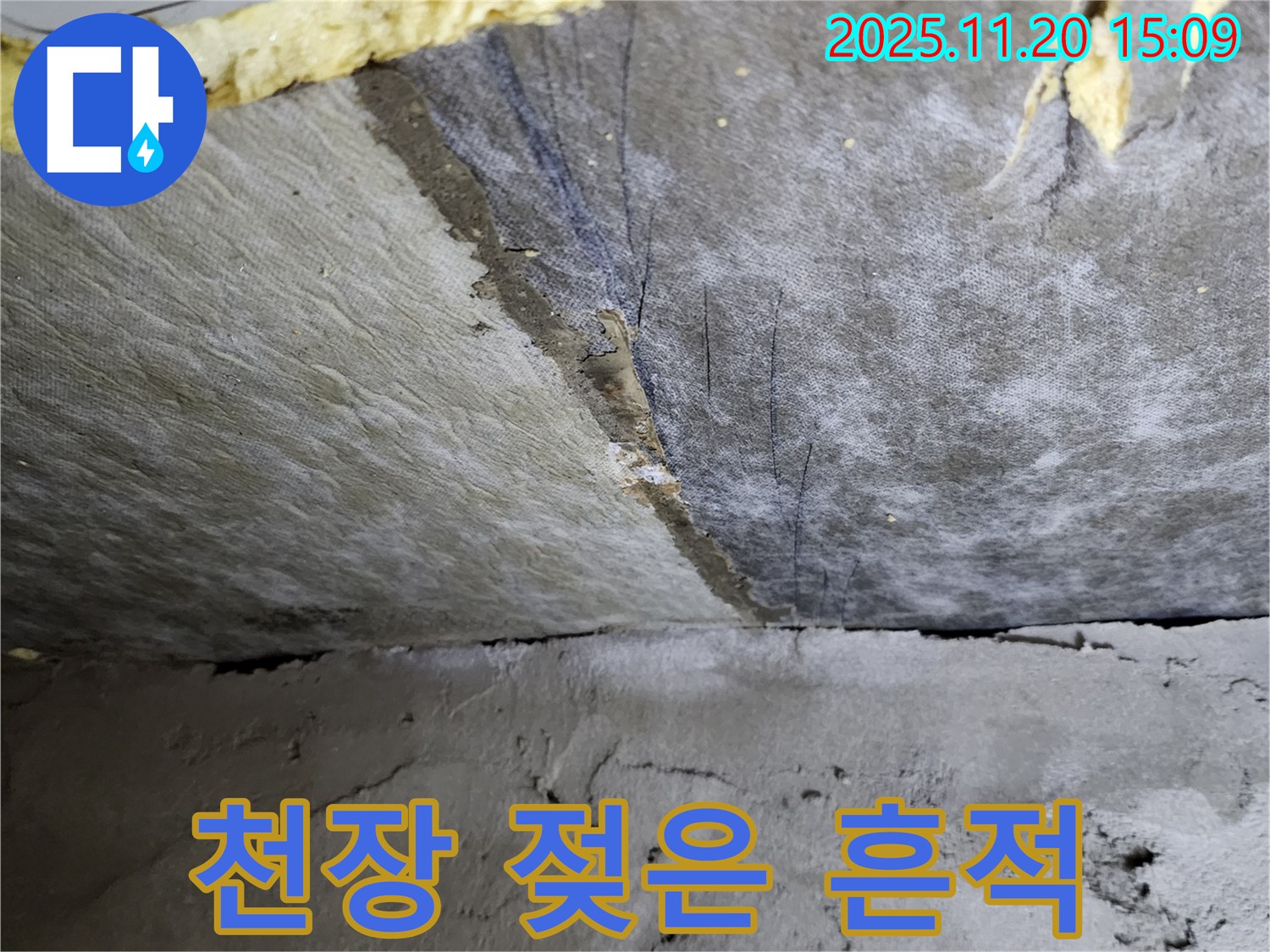 천장 젖은 흔적 - 누수로 인해 천장이 젖어있는 모습입니다.