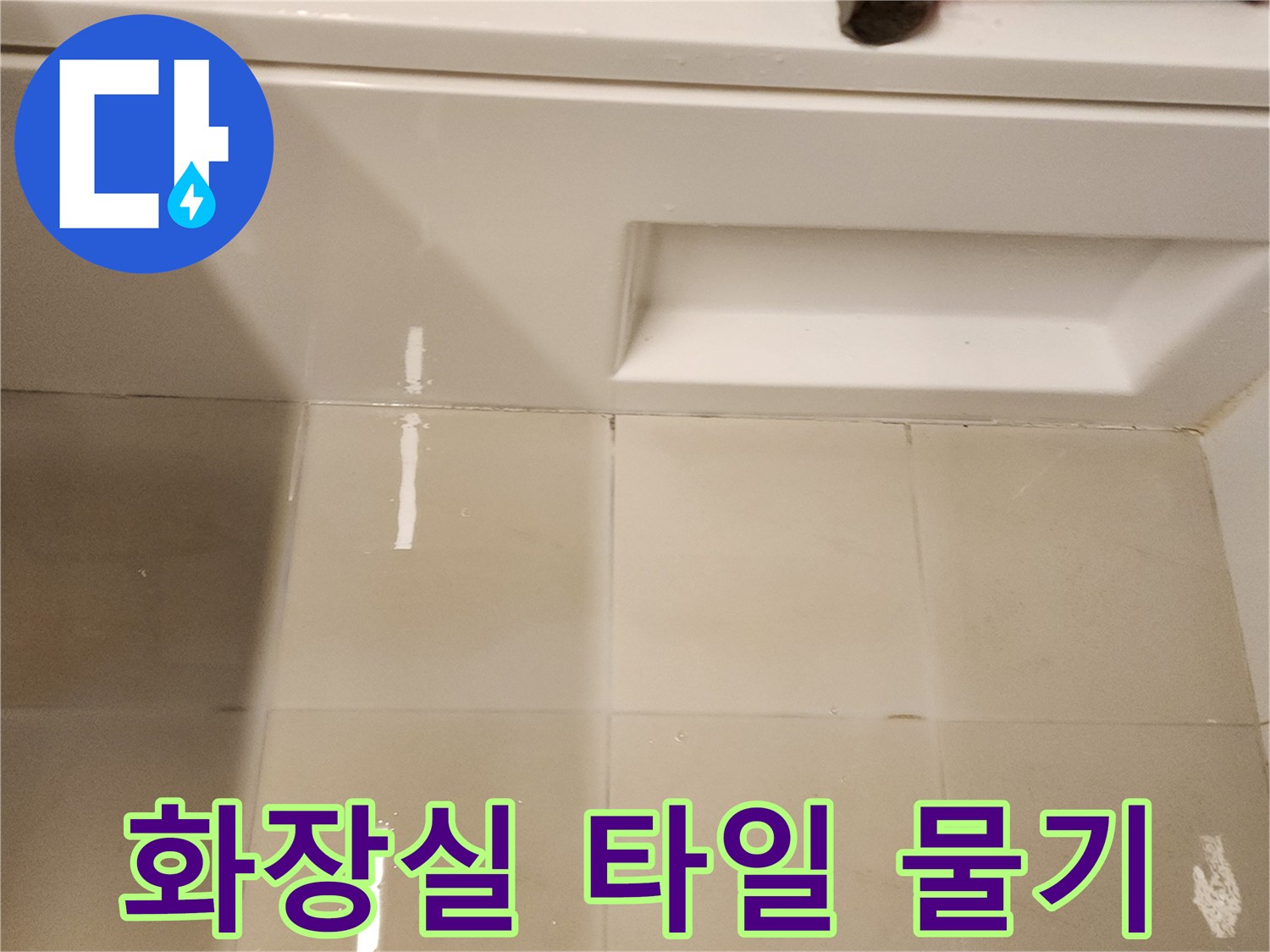 타일 사이로 스며 나온 물기가 하얗게 일어난 사진입니다.
